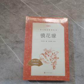 镜花缘  经典名著口碑版本