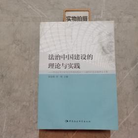 法治中国建设的理论与实践：中国法理学研究会贯彻和落实十八届四中全会精神论文集