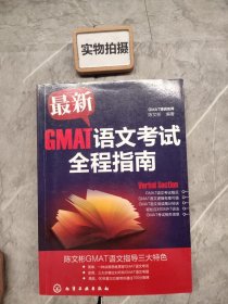 最新GMAT语文考试全程指南