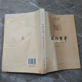 风雅京华：古都北京的文学艺术