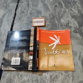 一生要去的66个地方 ；