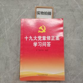 十九大党章修正案学习问答 -