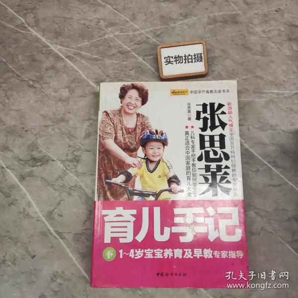 张思莱育儿手记（下）：1～4岁宝宝养育及早教专家指导