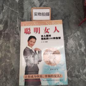 聪明女人:女人面对危机的100种急智