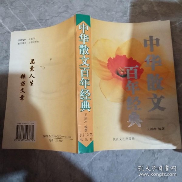 百年百篇经典散文(1901-2000)