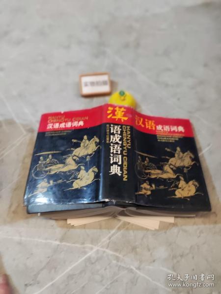 汉语成语词典