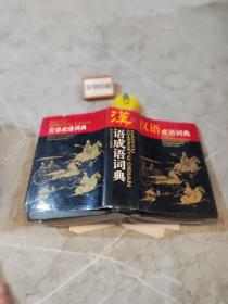 汉语成语词典