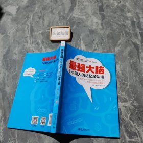 最强大脑：写给中国人的记忆魔法书