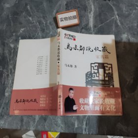 马未都说收藏·家具篇