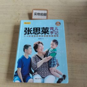 张思莱育儿手记·下：1～4岁宝宝养育及早教专家指导（全新修订版）