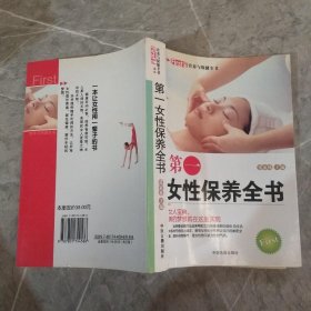 第一女性保养全书