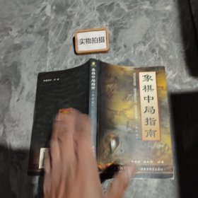 象棋中局指南修订本