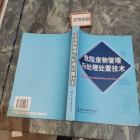 危险废物管理与处理处置技术