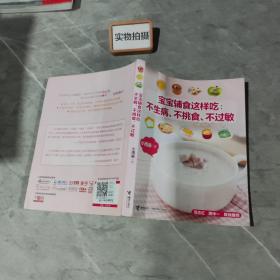 宝宝辅食这样吃：不生病、不挑食、不过敏