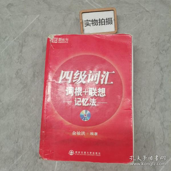 新东方·四级词汇：词根+联想 记忆法