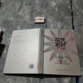 花艺素材大全：认识500种最常用的花材