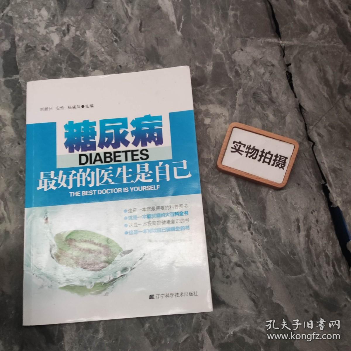 糖尿病：最好的医生是自己 馆藏无笔迹