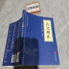 中华国学经典精粹·诗词文论必读本：古文观止