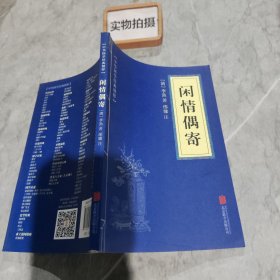 中华国学经典精粹·中医养生经典必读本:闲情偶寄