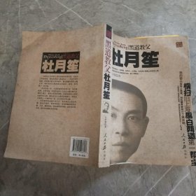 黑道教父杜月笙