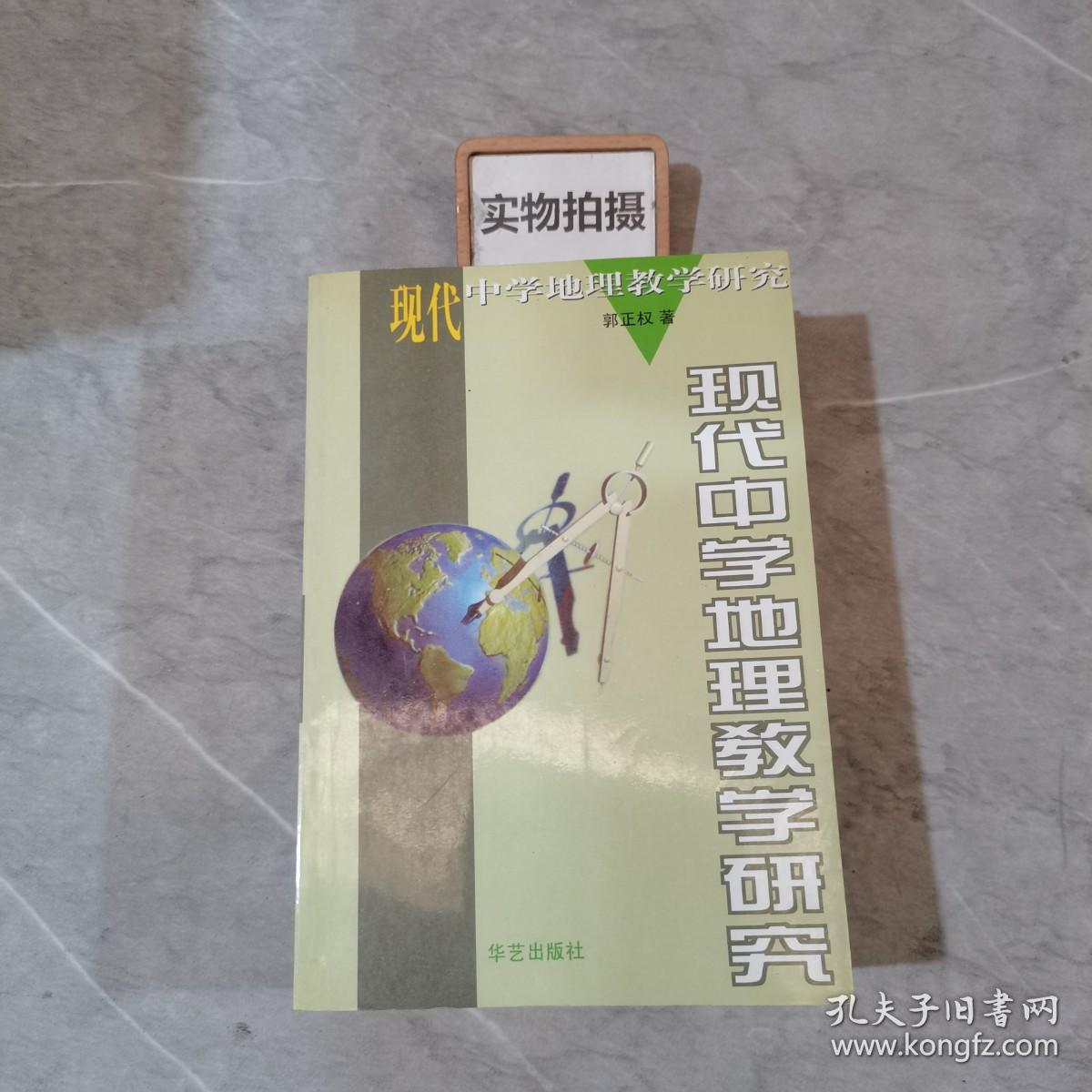 现代中学地理教学研究