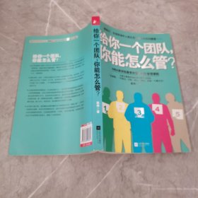 给你一个团队，你能怎么管？