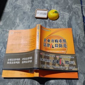 企业法律风险防范丛书1：企业并购重组法律风险防范