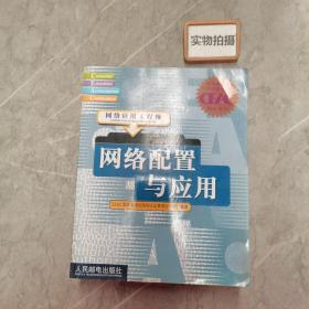 网络配置与应用:网络应用工程师