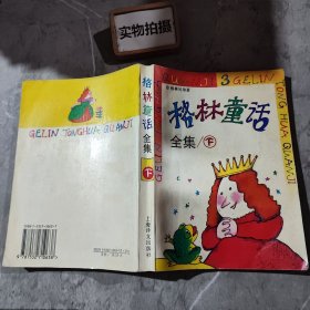 格林童话全集(下)