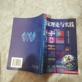 国家理论与实践