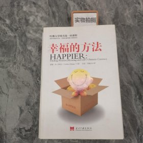 幸福的方法