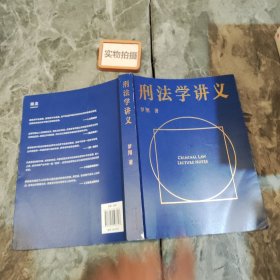 刑法学讲义