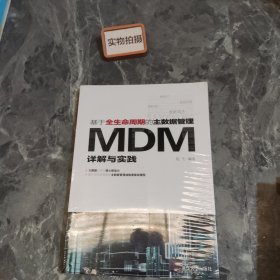 基于全生命周期的主数据管理：MDM详解与实践