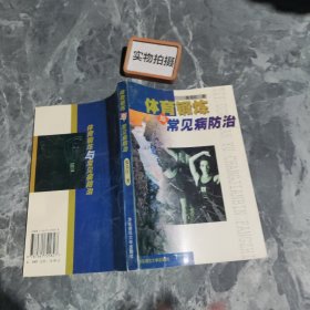 体育锻炼与常见病防治