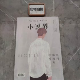 小说界：形同陌路的时刻