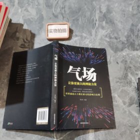 气场：让你更强大的神秘力量