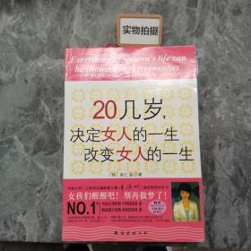 20几岁，决定女人的一生