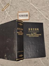 新英汉词典 上海译文出版社