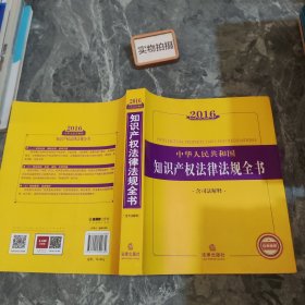 2016中华人民共和国知识产权法律法规全书（含司法解释）