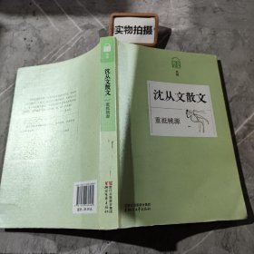 名家散文典藏·沈从文散文：重抵桃源