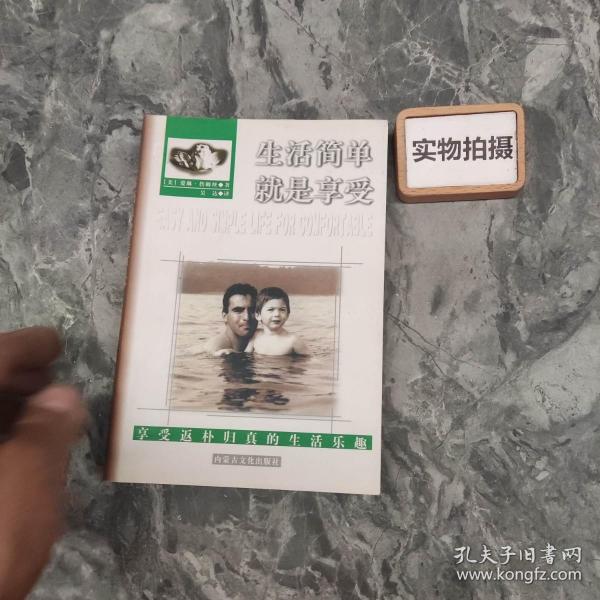 生活简单就是享受