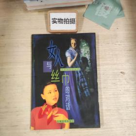 女人与丝巾的对话