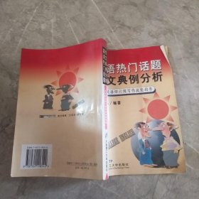 英语热门话题作文典例分析