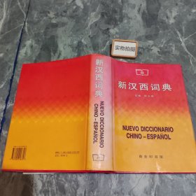 新汉西词典