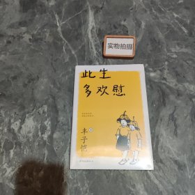 此生多欢慰