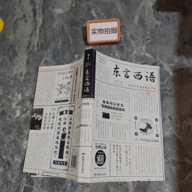 东言西语：在语言中重新发现中国（郑子宁著）