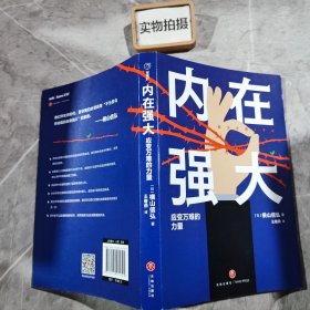 内在强大：应变万难的力量（给深陷无力感的你的能量提升课。困住我们的不是外界因素，而是自己习以为常的思维方式）