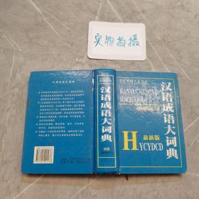 汉语成语大词典30000句 最新版