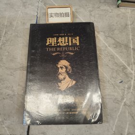 黑金系列：理想国