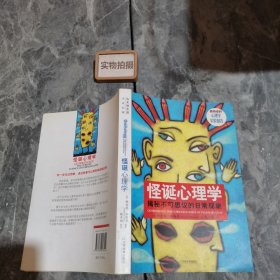 怪诞心理学：揭秘不可思议的日常现象 9787530957554 +